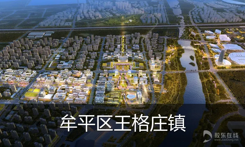 牟平区王格庄镇